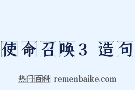 使命召唤3造句是什么意思的图片